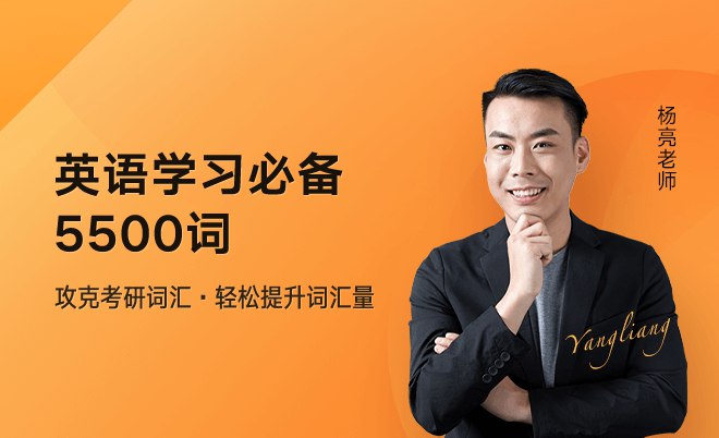 《杨亮考研英语5500词 》简介：针对考研英语需求设计的词汇教材，系统收录高频核心单词，结合科学记忆法与真题语境解析，助力考生攻克词汇难关