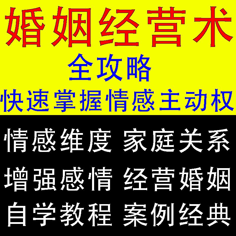 名称：《婚姻经营情感修复课程，超实用解决家庭问题 》亮点：专业导师指导，快速解决夫妻矛盾，重建和谐家庭关系，让爱情重燃激情