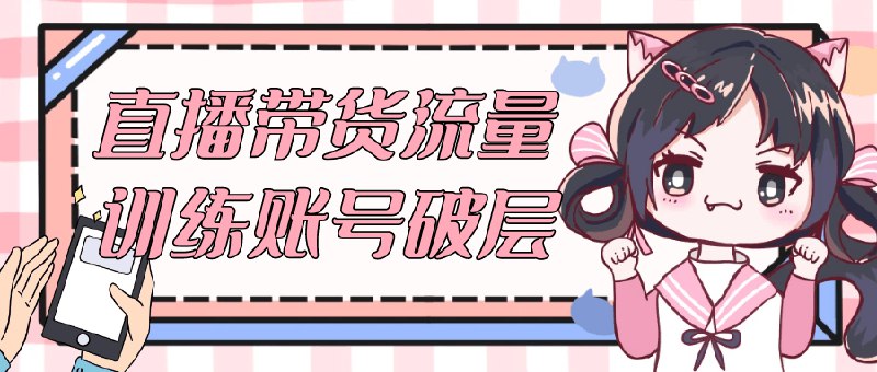 《直播带货流量训练账号破层》简介：本书系统解析直播带货流量训练账号破层的核心内容，并结合实用案例帮助读者加深理解