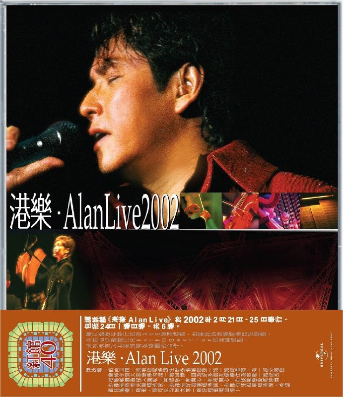 名称：《红馆40·谭咏麟港乐 Alan Live 2002演唱会2CD[低速原抓WAV+CUE]》亮点：谭咏麟经典红馆现场，2002年港乐盛宴，双CD完整收录，低速原抓音质无损，重温校长黄金年代