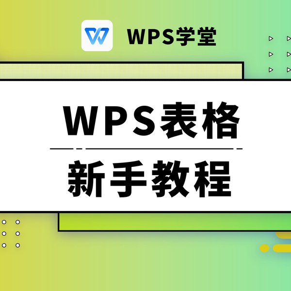 名称：《价值199??WPS零基础入门教程 》亮点：轻松掌握WPS核心技能，高效提升办公效率，适合零基础用户快速上手标签：#WPS入门 #零基础教程 #办公软件 #WPS零基础入门教程 #在线学习更新日期：2025-06-15 04:23:26链接：