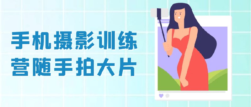 名称：《手机摄影训练营随手拍大片》亮点：轻松掌握手机摄影技巧，随手一拍就是大片，零基础也能快速提升！标签：#手机摄影 #随手拍大片 #摄影训练营 #零基础学摄影 #小红书爆款更新日期：2025-06-10 23:05:32链接：