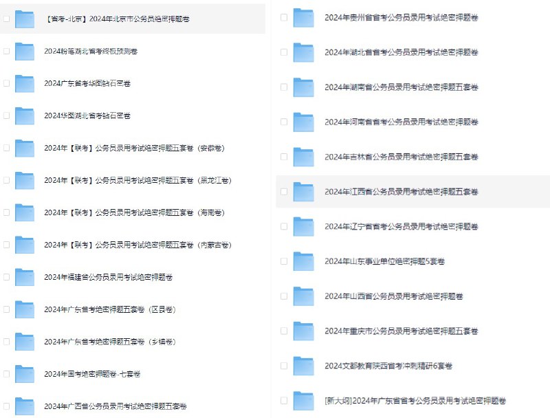 名称：《各省省考公务员录用考试绝密押题卷》简介：《各省省考公务员录用考试绝密押题卷》针对各省公务员录用考试进行押题，试卷内容依据各省考试大纲和命题趋势精心编制