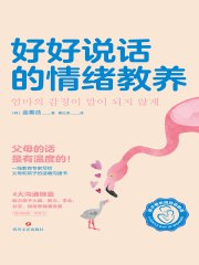 《好好说话的情绪教养》简介：本书提供了关于好好说话的情绪教养的深度解析，涵盖其发展背景、核心概念以及实际应用