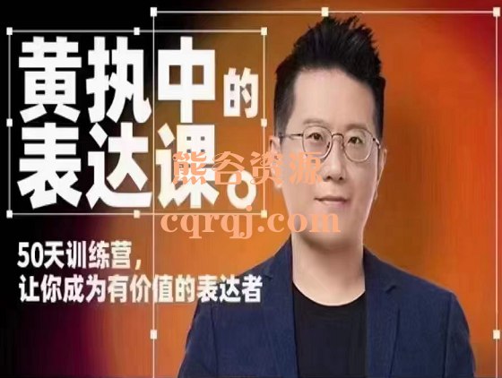 📚名称：《黄执中课程合集》⭐亮点：黄执中亲授，深度解析表达与说服的艺术，助你提升沟通力与影响力