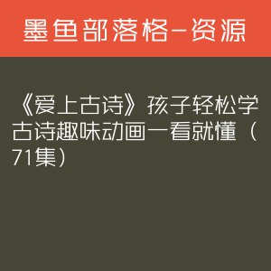 《 爱上古诗  孩子轻松学古诗趣味动画 一看就懂（71集）》简介：本书系统解析 爱上古诗  孩子轻松学古诗趣味动画 一看就懂（71集）的核心内容，并结合实用案例帮助读者加深理解