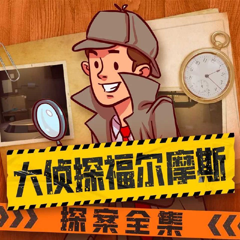 名称：《大侦探福尔摩斯探案全集主播：儿童侦探剧场 1583集完》亮点：跟随福尔摩斯破解谜案，培养孩子的逻辑思维与观察力，1583集精彩故事等你探索！标签：#儿童侦探剧场 #大侦探福尔摩斯探案全集 #有声故事更新日期：2025-05-28 21:13:17链接：