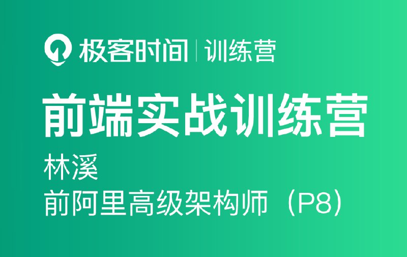 名称：《极客大学-前端实战训练营第0期价值1999元-对标阿里 》 | 简介：极客大学-前端实战训练营第0期价值1999元-对标阿里汇集了多领域的知识，帮助你在生活与职业中找到更多的可能性