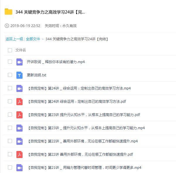📚名称：《关键竞争力之高效学习24讲【完结】》📝简介：本课程系统讲解高效学习的核心方法，帮助学习者掌握24种关键技巧，从时间管理到知识内化，全面提升学习效率与成果