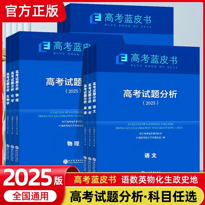 名称：《高考蓝皮书2025高考试题分析 (全九科) 》亮点：深度解析2025高考命题趋势，九科全覆盖，助你精准把握备考方向标签：#高考备考 #高考蓝皮书 #高考试题分析更新日期：2025-05-30 16:17:31链接：