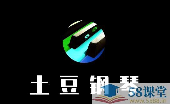 📚名称：《土豆钢琴 - 钢琴零基础速成视频课程》⭐亮点：用土豆也能学钢琴？零基础也能快速上手，轻松弹奏优美旋律！🏷️标签：#零基础学钢琴 #土豆钢琴 #视频课程 📅更新日期：2025-05-20 04:45:39🔗链接：