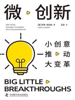 《微创新：小创意推动大变革》简介：本书提供了关于微创新：小创意推动大变革的深度解析，涵盖其发展背景、核心概念以及实际应用