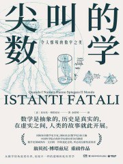 《尖叫的数学：令人惊叹的数学之美》简介：本书提供了关于尖叫的数学：令人惊叹的数学之美的深度解析，涵盖其发展背景、核心概念以及实际应用