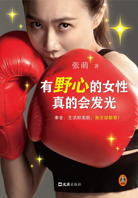 《有野心的女性真的会发光》简介：本书提供了关于有野心的女性真的会发光的深度解析，涵盖其发展背景、核心概念以及实际应用