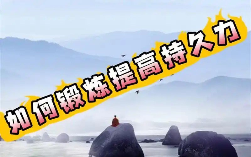 名称：《男性持久力强化增强男性动力  》亮点：提升男性持久力与动力，增强自信与活力，科学方法助你重获巅峰状态标签：#男性健康 #持久力强化 #动力提升 #科学训练更新日期：2025-06-19 04:01:10链接：