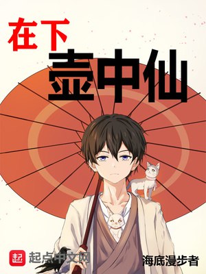 《在下壶中仙著：海底漫步者 播：杀气黩武 522集完》简介：一场深海探险引发神秘危机，幸存者们被困未知海底世界，面对诡异生物与复杂人性考验