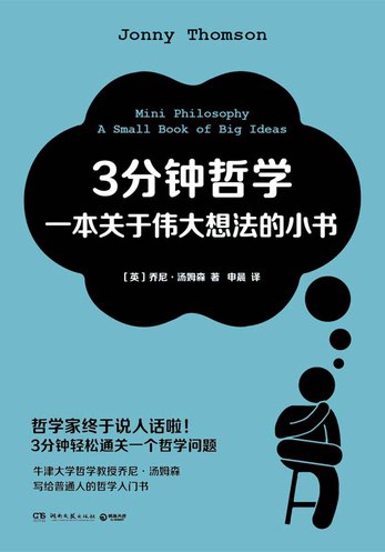 名称：《3分钟哲学：一本关于伟大想法的小书—乔尼·汤姆森》简介：《3分钟哲学：一本关于伟大想法的小书—乔尼·汤姆森》由乔尼·汤姆森所著，是一本小巧精悍的哲学读物