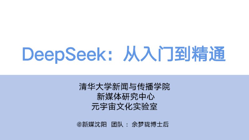 名称：《Deepseek全套教程——从入门到精通》简介：这份教程对Deepseek进行了全方位、系统性的讲解，无论是初次接触的新手，还是想要深入钻研的进阶者，都能从中找到所需知识