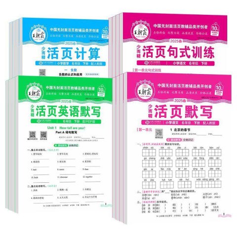 《王朝霞《小学语数英学习资料包·2025春》》简介：王朝霞的《小学语数英学习资料包·2025春》是一套专门为2025年春季小学学习设计的资料包，涵盖语文、数学、英语三个学科