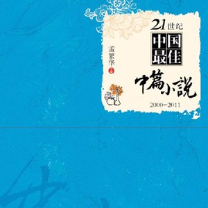 名称：《21世纪中国最佳中篇小说2000-2011》简介：该书收录了2000年至2011年间中国的优秀中篇小说作品，这些作品代表了当时中国中篇小说创作的较高水平