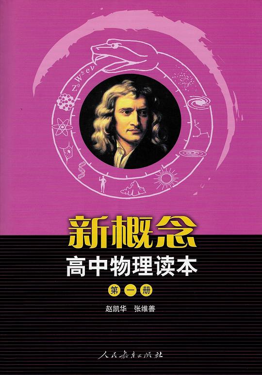 《新概念高中物理读本 》简介：以现代视角重构经典物理知识体系，通过生活案例与科技前沿衔接知识点，强调探究式学习与批判性思维培养