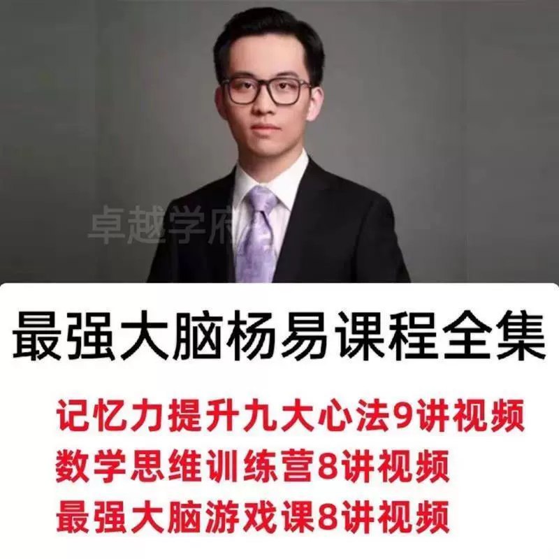 名称：《最强大脑杨易思维训练营 》简介：最强大脑杨易思维训练营这门课程为学习者提供了全面的知识和技巧，涵盖了从基础到进阶的多项内容