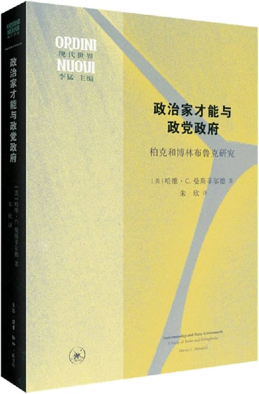 📚名称：《政治家才能与政党政府：柏克和博林布鲁克研究》⭐亮点：探讨柏克与博林布鲁克的政治智慧，揭示政治家才能与政党政府的深层关系