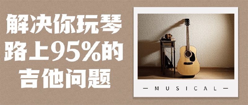 📚名称：《解决你玩琴路上95%的吉他问题》⭐亮点：一本吉他手必备的实用指南，涵盖从入门到进阶的各类问题，助你快速提升技巧🏷️标签：#吉他教学 #解决你玩琴路上95%的吉他问题 #音乐书籍 📅更新日期：2025-05-22 04:53:10🔗链接：