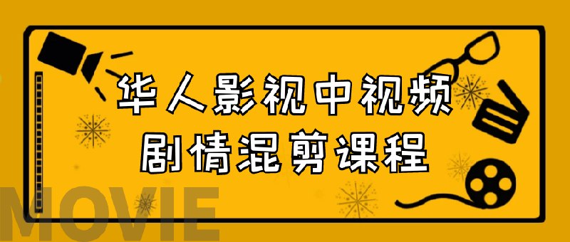 名称：《华人影视中视频剧情混剪课程》简介：《华人影视中视频剧情混剪课程》专注于华人影视中视频的剧情混剪教学