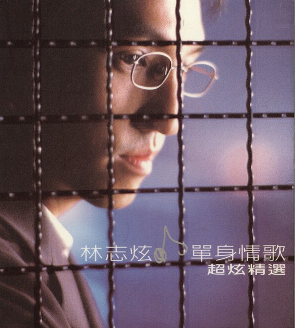 名称：《林志炫 - 單身情歌 超炫精選 (1999) (16bit-44kHz)》亮点：精选林志炫经典情歌，16bit高音质呈现，深情演绎单身心声，触动每个孤独灵魂