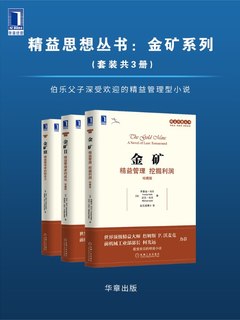 《精益思想丛书 金矿系列（套装共3册） 》简介：该丛书系统阐述精益管理的核心理念与实践方法，结合制造业真实案例，解析如何通过消除浪费、优化流程提升效率