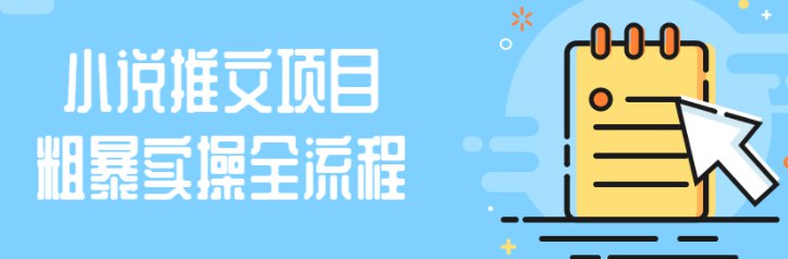 《小说推文项目粗暴实操全流程》简介：本书系统解析小说推文项目粗暴实操全流程的核心内容，并结合实用案例帮助读者加深理解