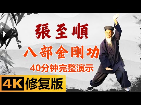 名称：《张至顺-八部金刚功 4K 画质重制版》|简介：这是张至顺的八部金刚功 4K 画质重制版，通过高清画质展示了八部金刚功的详细动作和练习方法