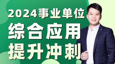 📚名称：《2024年袁东事业单位综应冲刺课资料》⭐亮点：高效冲刺2024事业单位考试，精选综应考点与技巧，助你快速提分🏷️标签：#事业单位考试  #袁东综应冲刺课  #2024备考资料 📅更新日期：2025-05-22 00:05:15🔗链接：