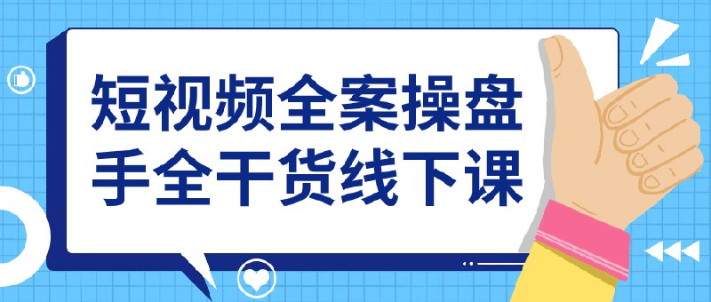 《短视频全案操盘手全干货线下课》简介：本书系统解析短视频全案操盘手全干货线下课的核心内容，并结合实用案例帮助读者加深理解