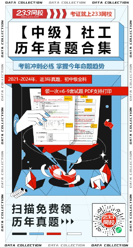 📚名称：《社工资格考试合集资料》⭐亮点：精选高频考点，覆盖全面，助你高效备考社工考试🏷️标签：#社工考试 #社工资格考试合集 #备考资料 📅更新日期：2025-05-17 14:07:45🔗链接：