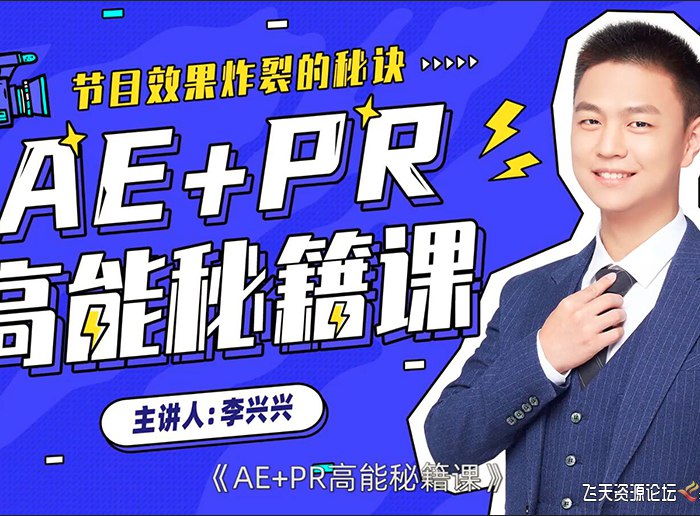 【资料】名称：PR教学视频-李兴兴 | 简介：《PR教学视频-李兴兴》是一门覆盖广泛的实用课程，旨在为学员提供从基础到进阶的学习内容，无论是理论知识还是实际操作技巧，都能帮助学员在相关领域中获得深入的理解和应用能力