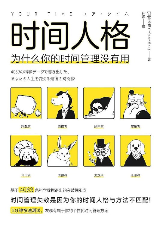 《时间人格：为什么你的时间管理没有用》简介：本书提供了关于时间人格：为什么你的时间管理没有用的深度解析，涵盖其发展背景、核心概念以及实际应用