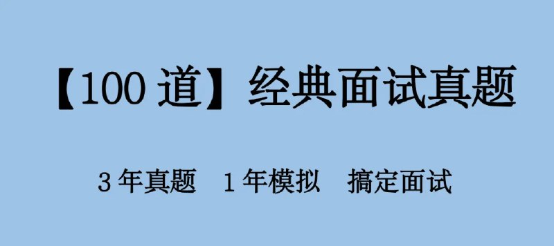 📚名称：《2024结构化面试经典100题》⭐亮点：精选100道高频考题，深度解析答题思路，助你高效备战2024结构化面试🏷️标签：#面试宝典 #结构化面试经典100题 #公考必备 📅更新日期：2025-06-05 06:07:22🔗链接：