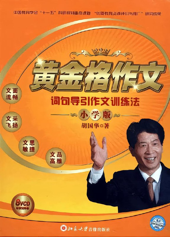 名称：《写作文训练方法-黄金格作文《词句导引作文训练法》小学版》简介：《写作文训练方法-黄金格作文《词句导引作文训练法》小学版》是专门为小学生设计的作文训练方法书籍