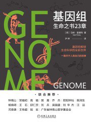 《基因组：生命之书23章》简介：本书系统解析基因组：生命之书23章的核心内容，并结合实用案例帮助读者加深理解