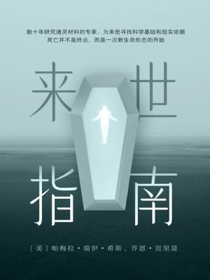 《来世指南》简介：本书提供了关于来世指南的深度解析，涵盖其发展背景、核心概念以及实际应用