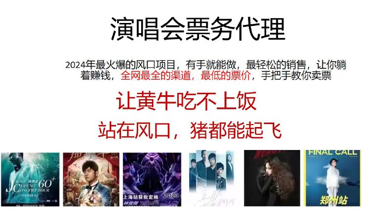 名称：《演唱会门票代理，2024年低价票 》简介：演唱会门票代理，2024年低价票汇集了多领域的知识，帮助你在生活与职业中找到更多的可能性
