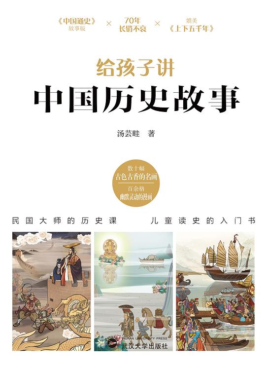 名称：《给孩子的中国历史故事》汤芸畦简介：汤芸畦所著的《给孩子的中国历史故事》专为儿童编写，以生动有趣的故事形式讲述中国历史