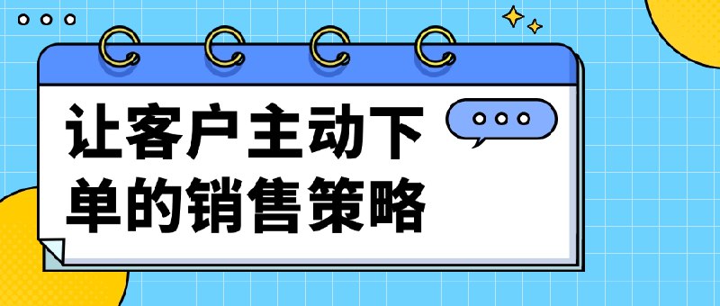 《让客户主动下单的销售策略》简介：本书提供了关于让客户主动下单的销售策略的深度解析，涵盖其发展背景、核心概念以及实际应用