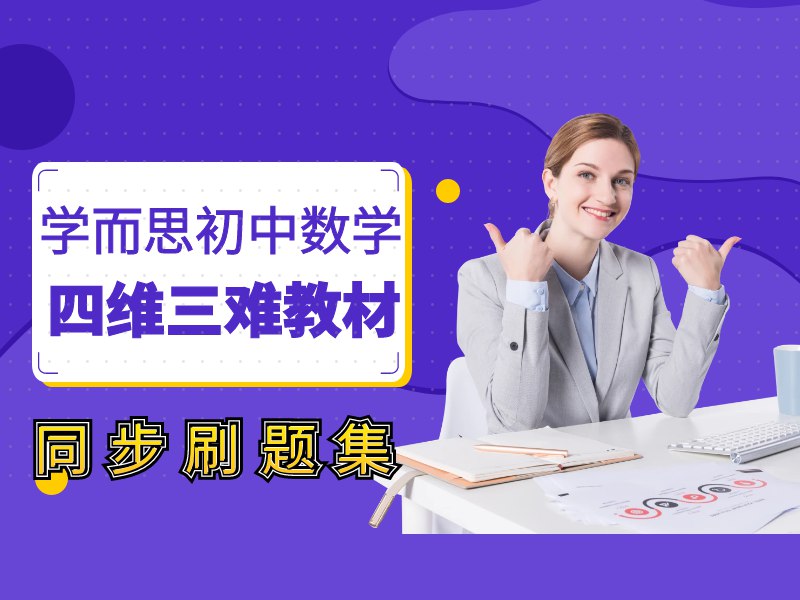 《学而思 初中数学四维三难教材同步刷题集 (2025人教版)   》简介：本书提供了关于学而思 初中数学四维三难教材同步刷题集 (2025人教版)   的深度解析，涵盖其发展背景、核心概念以及实际应用