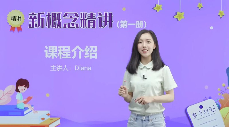《新概念英语戴安娜美女老师14册精讲全套视频 》简介：该课程系统讲解新概念英语1至4册，涵盖语法、词汇及听说读写技能，适合各阶段学习者