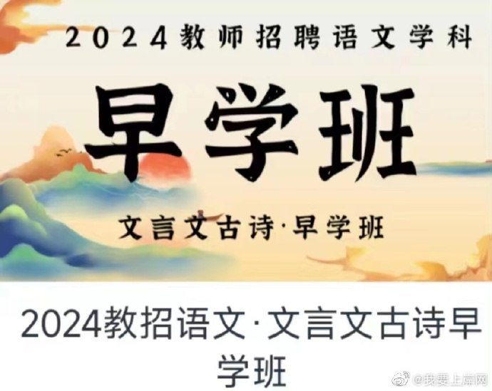 📚名称：《2024桂一鹤教招语文-文言文古诗早学班》⭐亮点：专业解析文言文古诗，助力教招考试，早学早掌握，提升语文教学能力！🏷️标签：#教招备考 #文言文古诗 #桂一鹤教招 #2024早学班 📅更新日期：2025-05-31 19:01:49🔗链接：