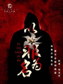 名称：《以罪为名》主播：云端czl 678集完简介：《以罪为名》是一部悬疑类有声剧，充满了紧张刺激的情节和扣人心弦的悬念