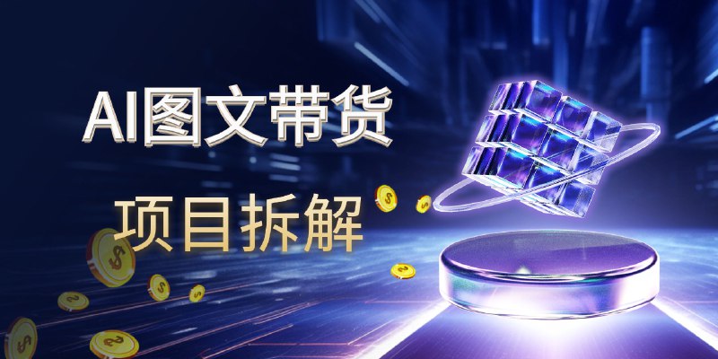 名称：《「AI图文带货」》亮点：AI智能生成图文，轻松提升带货效果，精准吸引目标客户，助力销量飙升标签：#AI带货 #图文营销 #电商推广更新日期：2025-06-14 23:02:45链接：